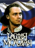 Постер Россия молодая (1981)