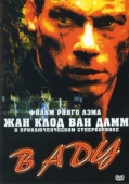 Постер В аду (2003)