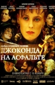 Постер Джоконда на асфальте (2007)