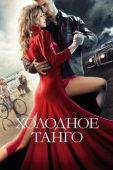 Постер Холодное танго (2017)