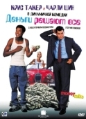 Постер Деньги решают все (1997)