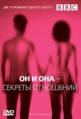 Постер BBC: Он и Она – Секреты отношений (2005)