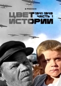 Постер Цвет истории (2023)