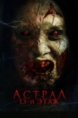 Постер Астрал. 13 этаж (2022)