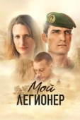 Постер Мой легионер  (2021)