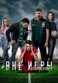 Постер Вне игры (2018)