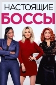 Постер Настоящие боссы (2020)