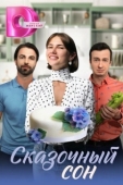 Постер Сказочный сон (2023)