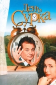 Постер День сурка (1993)