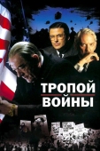 Постер Тропой войны (2002)