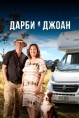 Постер Дарби и Джоан (2022)