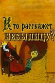 Постер Кто расскажет небылицу? (1982)