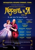Постер Король и я (2018)