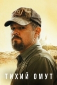 Постер Тихий омут (2021)