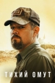 Постер Тихий омут (2021)