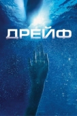 Постер Дрейф (2006)