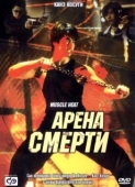 Постер Арена смерти (2002)