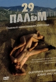 Постер 29 пальм (2003)