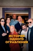 Постер История одного ограбления (2021)