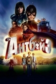 Постер Антбой 3 (2016)