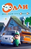 Постер Олли: Веселый грузовичок (2011)