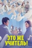 Постер Это же учитель! (2022)