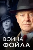 Постер Война Фойла (2002)