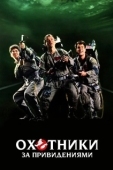 Постер Охотники за привидениями (2016)