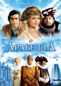 Постер Арабела (1979)