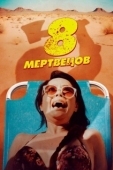 Постер 8 мертвецов (2022)