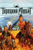 Постер Турецкий гамбит (2006)