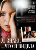 Постер Я знаю, что я видела (2007)