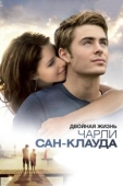 Постер Двойная жизнь Чарли Сан-Клауда (2010)