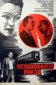 Постер Остановился поезд (1982)