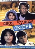 Постер Своя чужая сестра (2006)