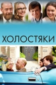 Постер Холостяки (2017)