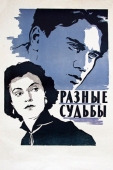 Постер Разные судьбы (1956)