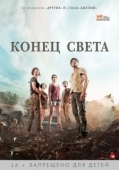 Постер Конец света (2022)