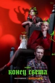 Постер Конец света (1999)