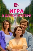 Постер Игра в дочки-матери (2021)