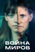 Постер Война миров (2019)