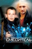 Постер Смеситель (2003)