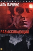 Постер Разыскивающий (1980)