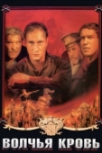 Постер Волчья кровь (1995)