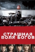 Постер Страшная воля богов (2014)