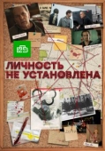 Постер Личность не установлена (2017)