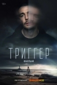 Постер Триггер. Фильм (2023)