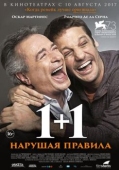 Постер 1+1. Нарушая правила (2016)