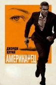 Постер Американец (2010)