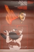 Постер Соломенные колокола (1987)